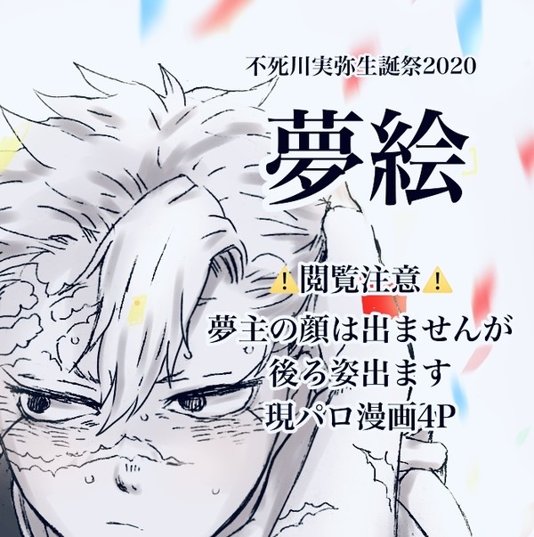 夢絵　生誕祭版