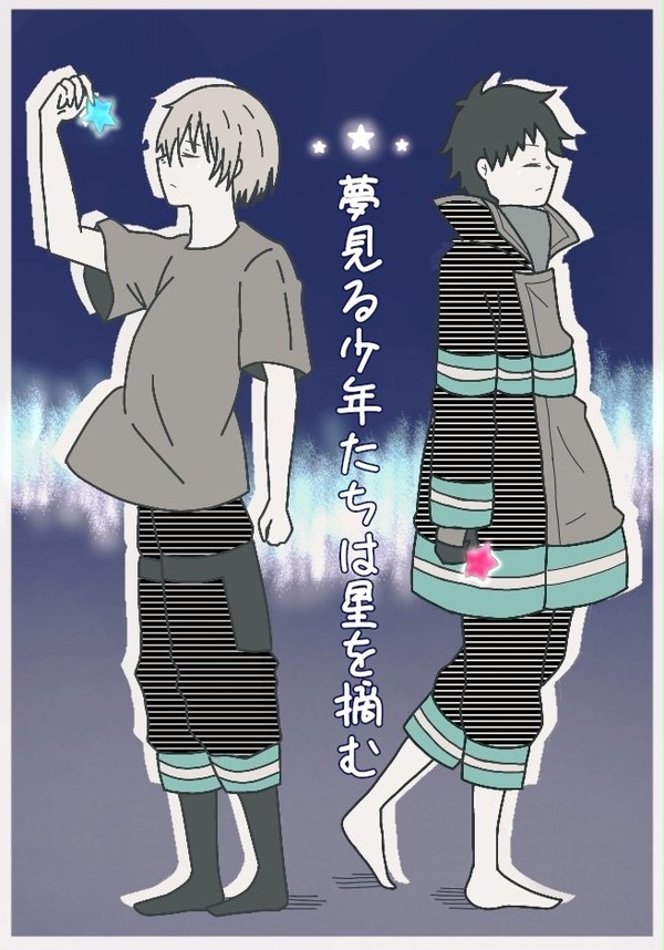 夢見る少年たちは星を摘む