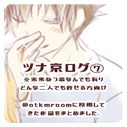 ツナ京ログ7