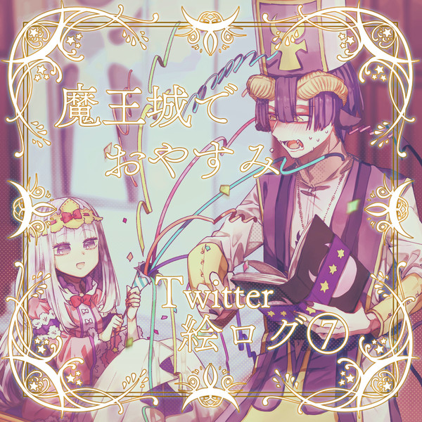 魔王城でおやすみログ⑦