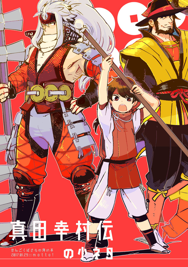 【バサラ】真田幸村伝の小ネタ【web再録】