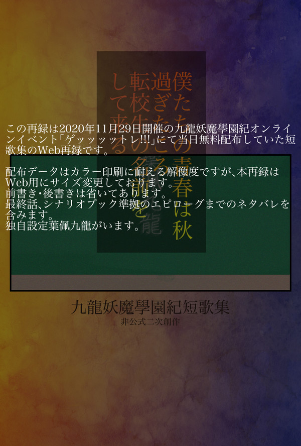 【再録】九龍妖魔學園紀二次創作短歌集