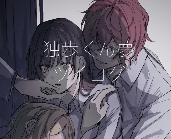 独歩くん夢ツイログ