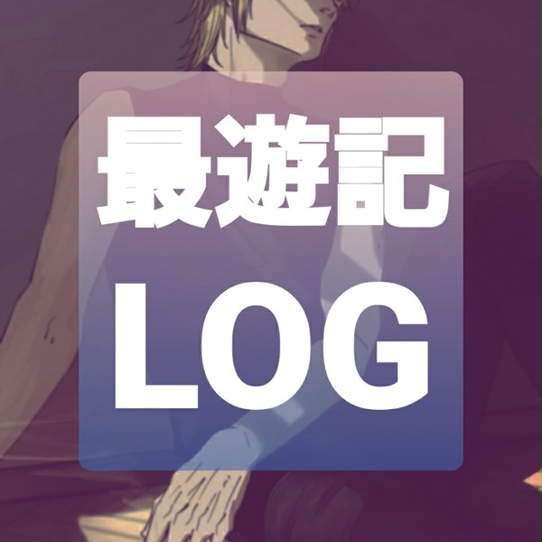 最遊記LOG