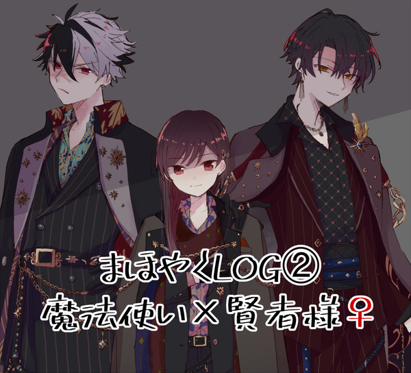 まほやくLOG②