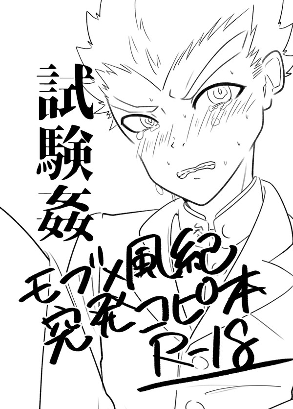 試験管と風紀の漫画