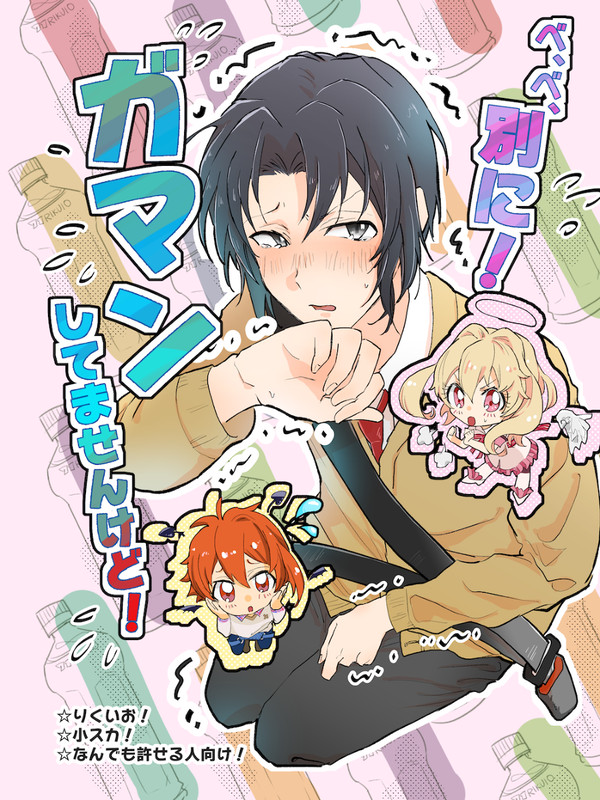 【再録】ガマンしてませんけど！
