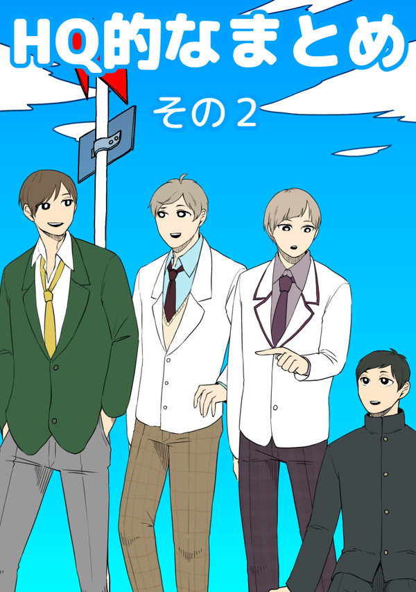 HQ的なまとめ その2