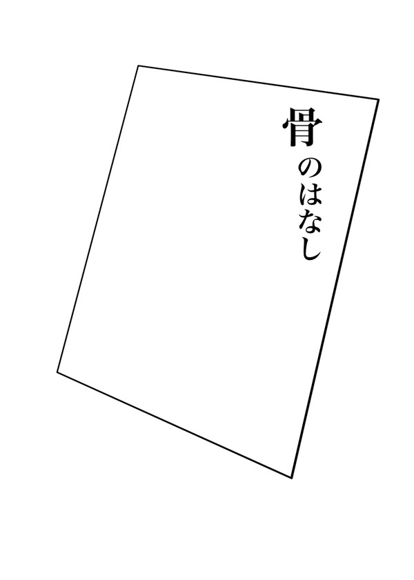骨のはなし　表紙