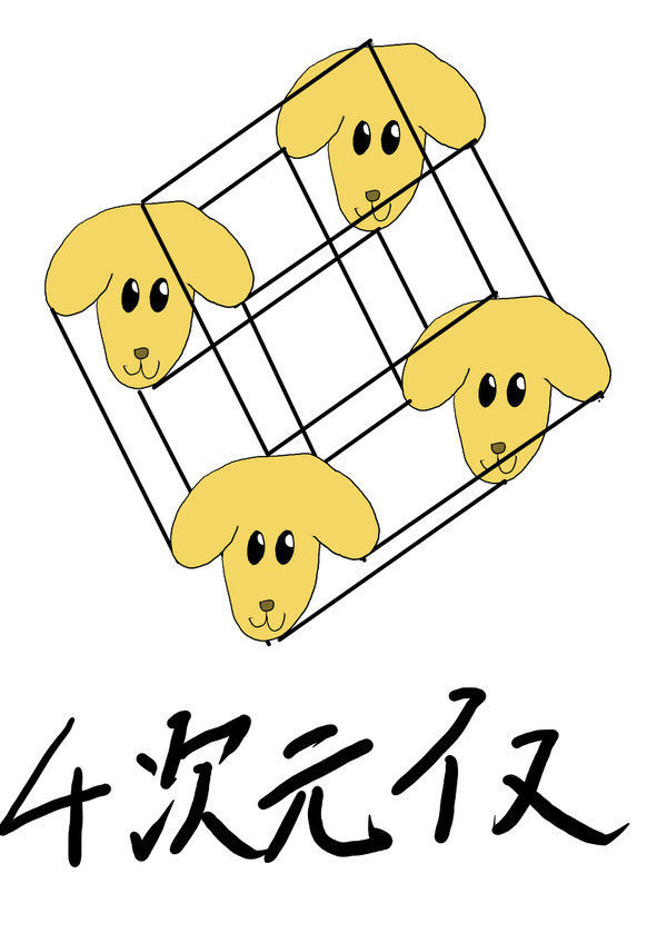 多次元イヌ