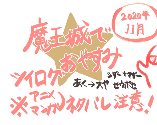 ツイログ②　2020年11月　魔王城でおやすみ