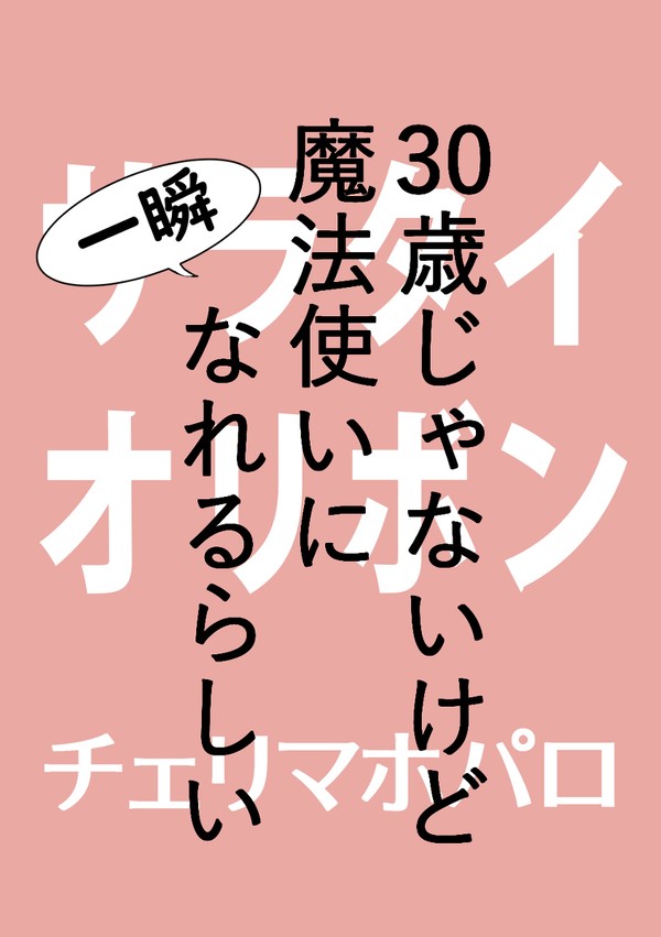 チェリまほのパロのサラタイ漫画