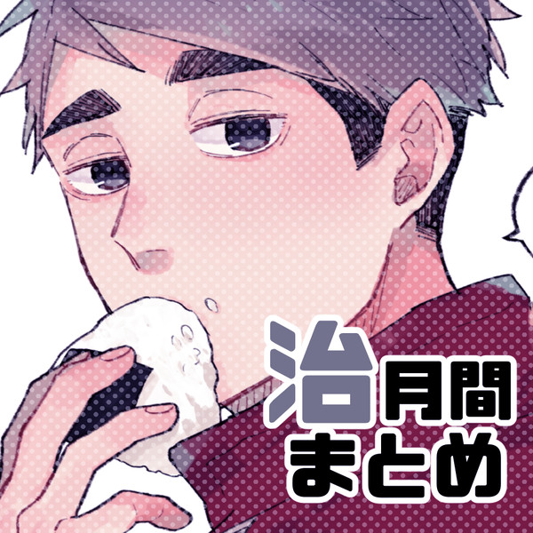 治月間まとめ
