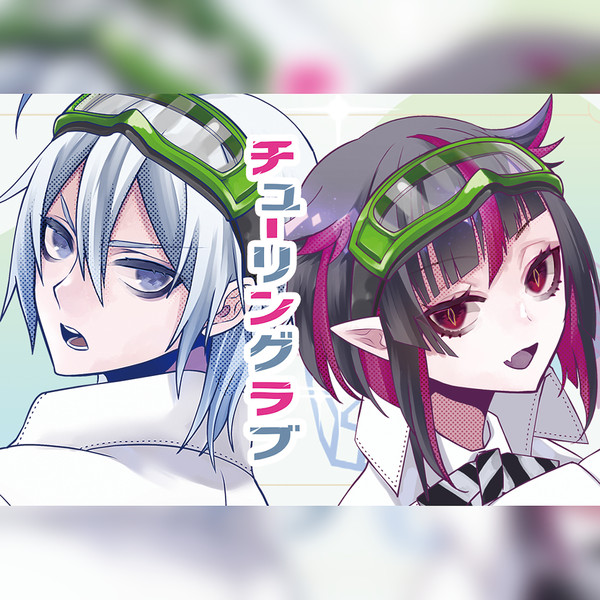 親子でチューリングラブ