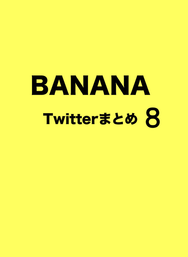 BANANAまとめ８