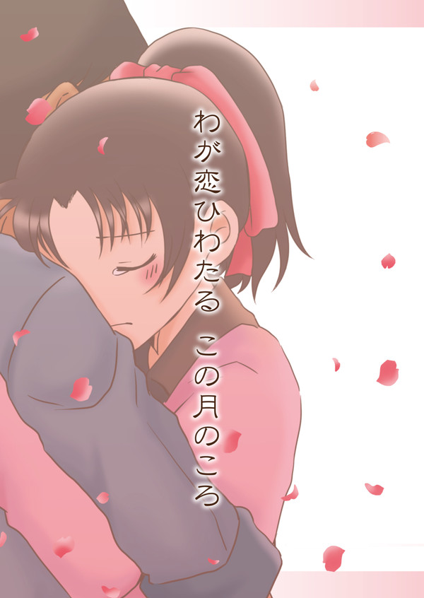 【Web再録】わが恋ひわたる この月のころ
