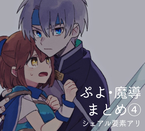 ぷよ・魔導まとめ④