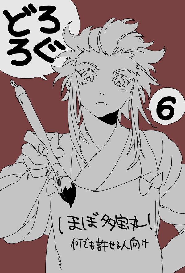 どろろぐ6