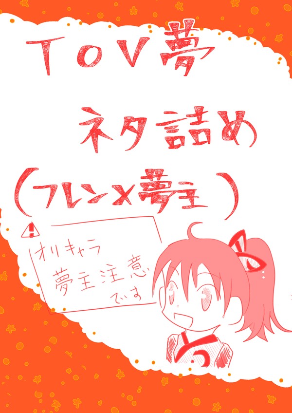TOV夢ネタ詰め