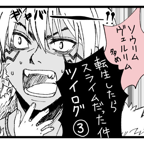 転スラツイログまとめ#3