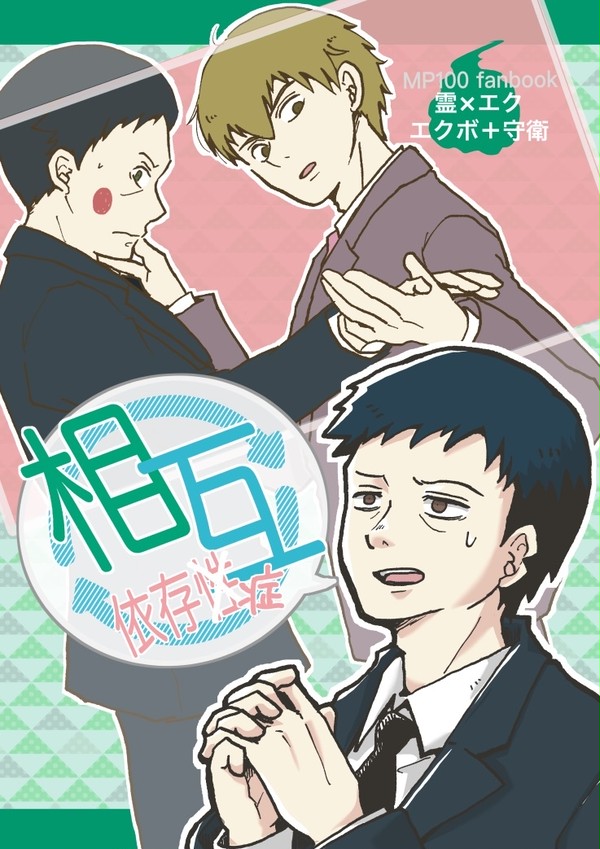 【mp100】相互依存症 [霊エク+守衛]