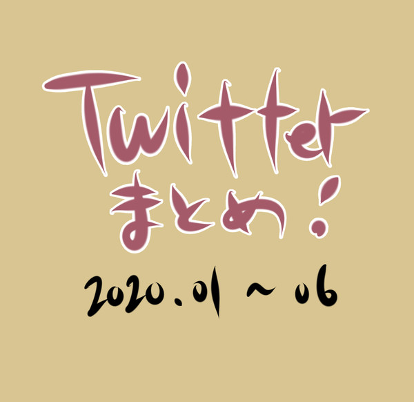 Twitter log  2020.01〜06