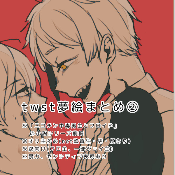 twst夢まとめ②