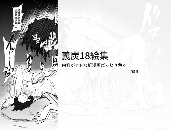 義炭18絵集