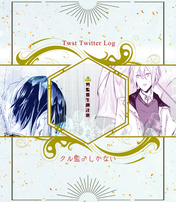 【twstプラスB】Twitterまとめ3【クル監♂ばっかり】