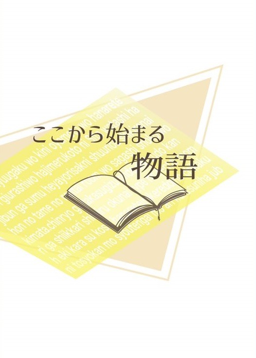 【サンプル】ここから始まる物語