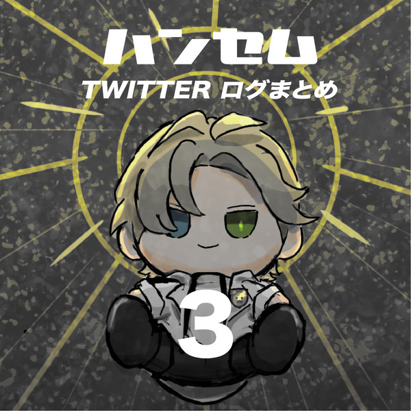 ハンセムのまとめ３