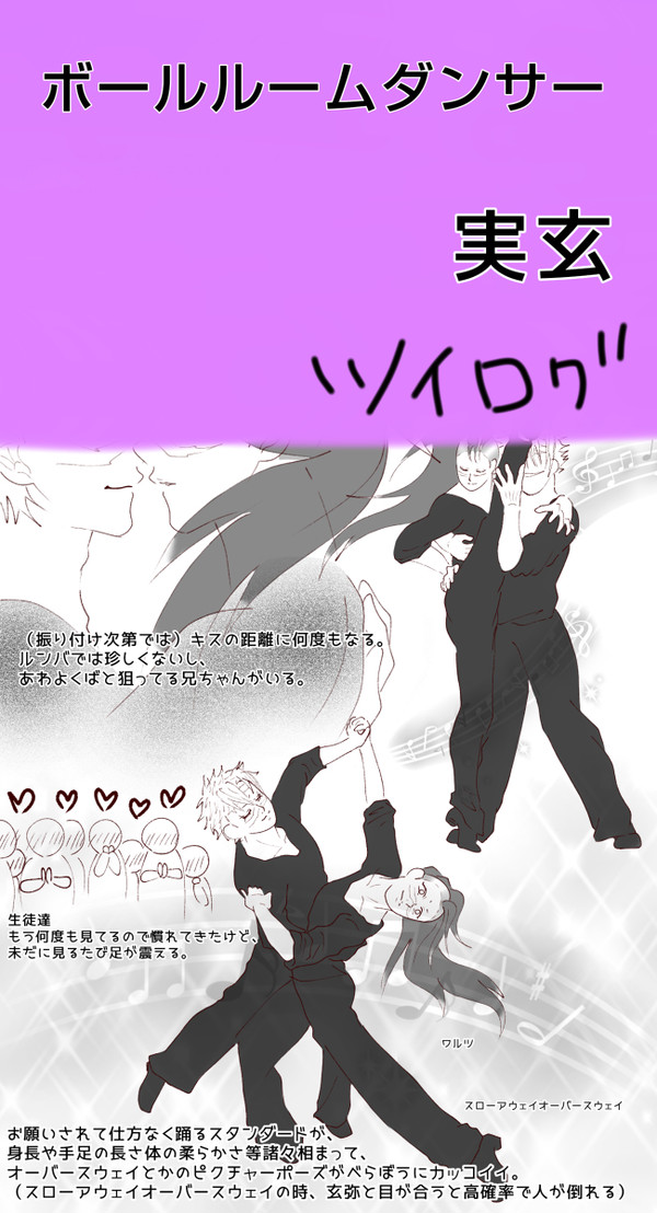 ボールルームダンサー実玄