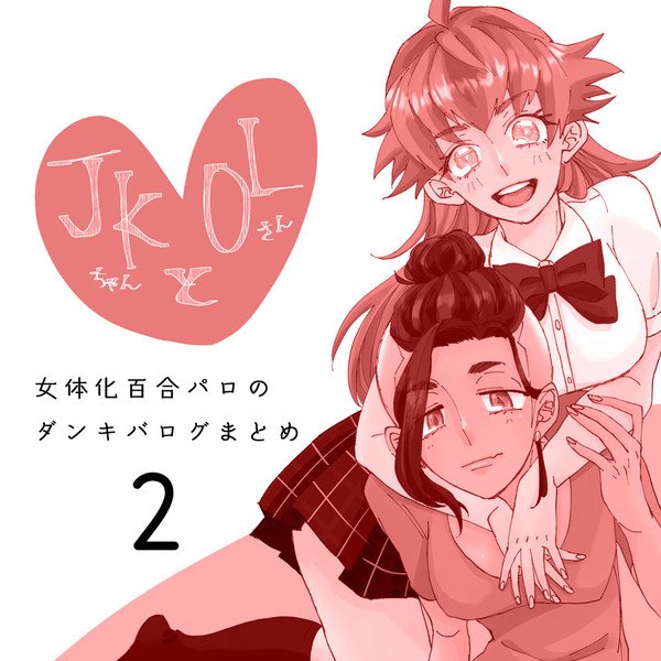 【PKMN剣盾】JKちゃんとOLさん2【女体化百合パロ】