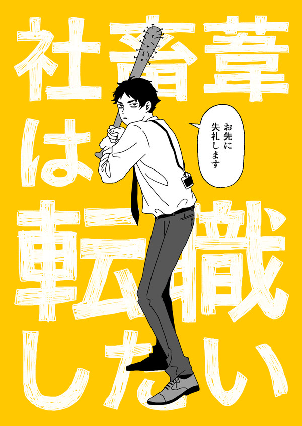 【兎赤】社畜葦は転職したい
