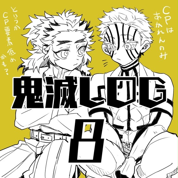 腐滅まとめ8