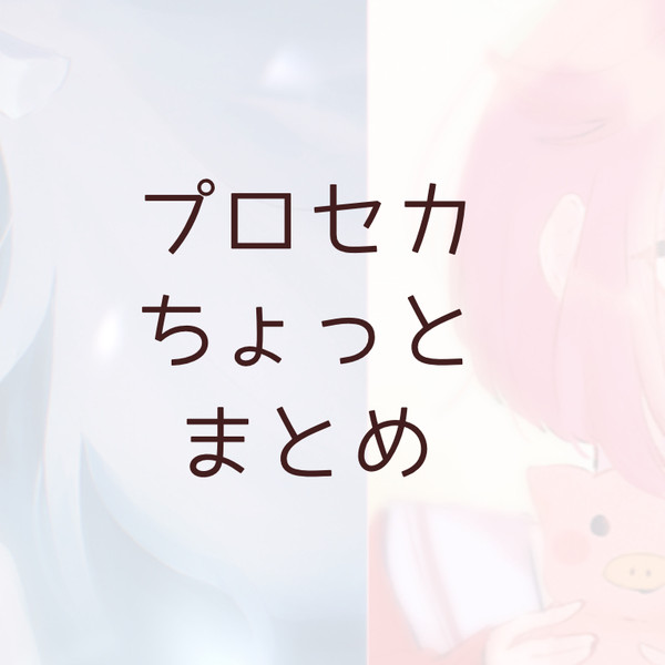 プロセカちょっとまとめ
