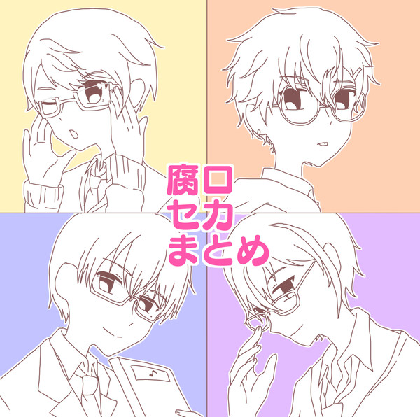 腐ロセカわくわくログ①