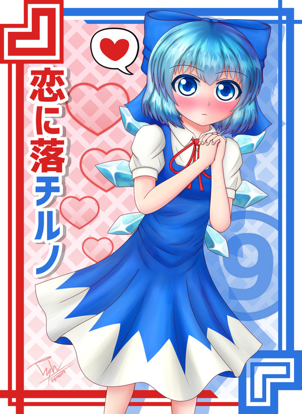 恋に落チルノ