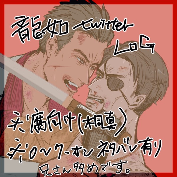 龍如ログまとめ①