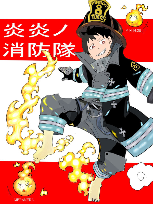炎炎ノ消防隊01