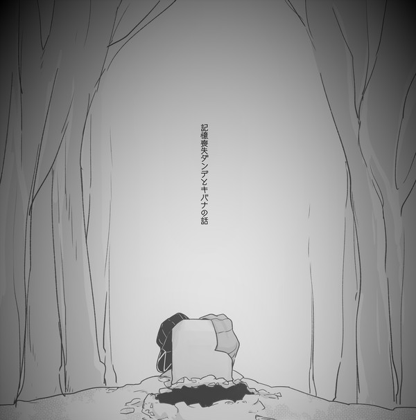 記憶喪失dnkbまとめ