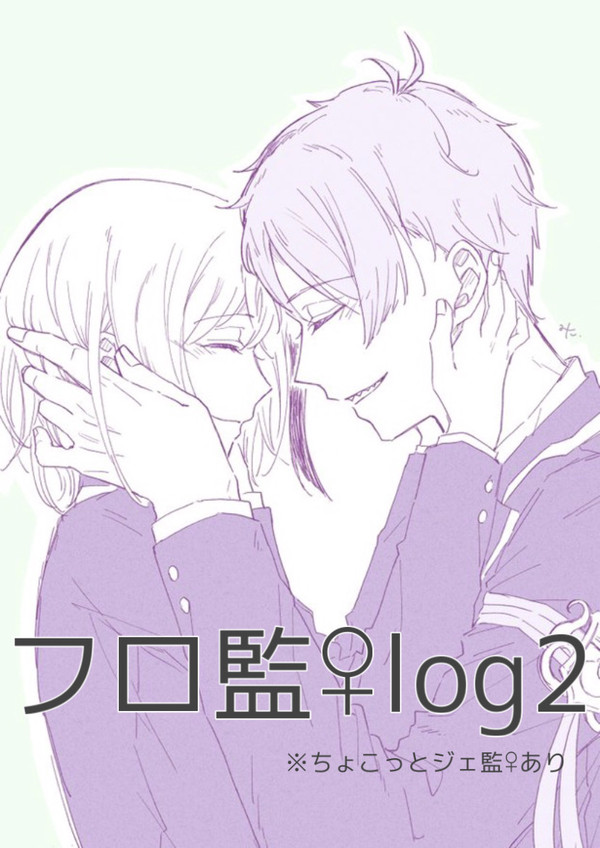 フロ監log2+ジェイ監