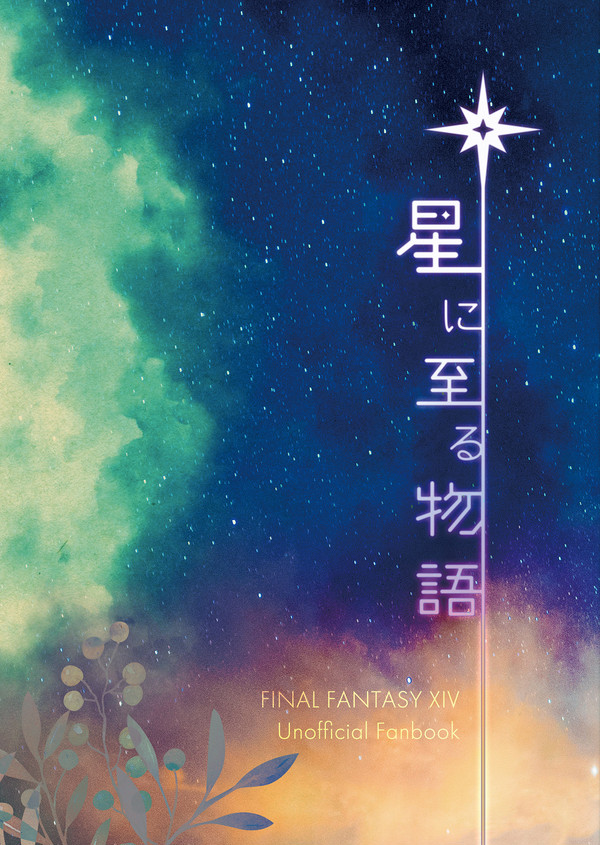 【2020冬頭割り 新刊サンプル】 星に至る物語