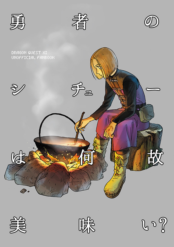 【DQ11】勇者のシチューは何故美味い?
