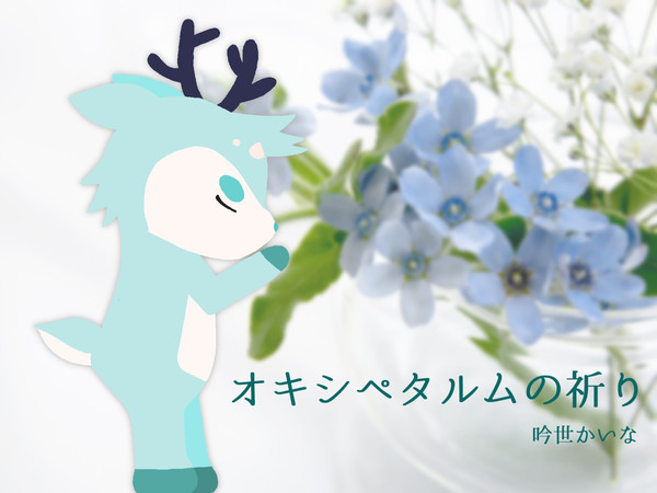 オキシペタルムの祈り イメージイラスト