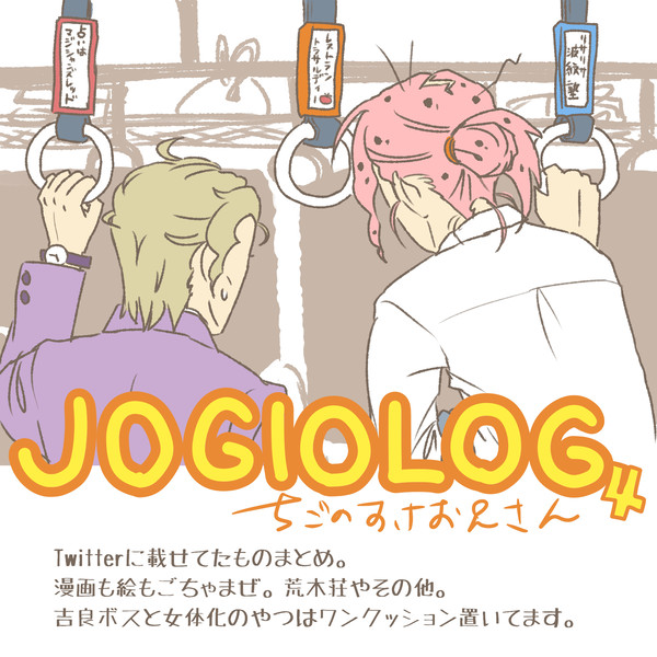 JOGIOごちゃまぜlog
