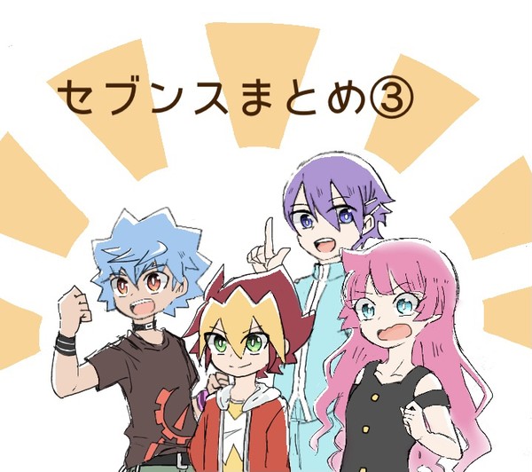 SEVENSまとめ③