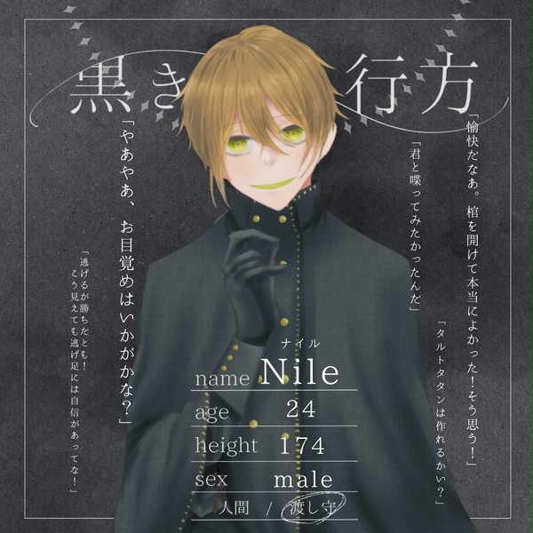 【黒棺】ナイル【渡し守】
