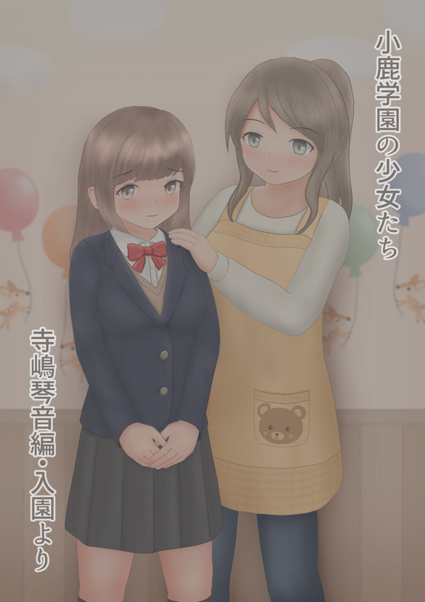 『小鹿学園の少女たち』の琴音ちゃんお着替えシーン