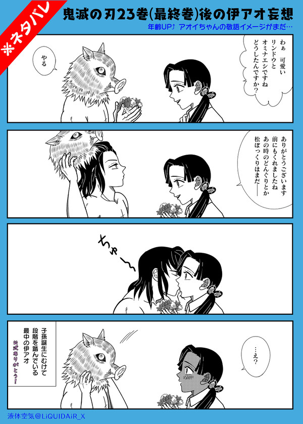 ※ネタバレ※鬼滅の刃23巻(最終巻)後の伊アオ妄想